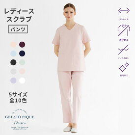 【クラシコ公式】ジェラート ピケ&クラシコ:スクラブテーパードパンツ スクラブ パンツ テーパードパンツ 女性用 レディース 選べる5サイズ 診察衣 医療 看護 医師 医者 研修 研修医 実習 医療コート おしゃれ 透け防止 ノンアイロン 防汚加工 吸水速乾 静電防止 軽量