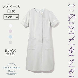 【クラシコ公式】ジェラート ピケ&クラシコ 白衣:レイヤースリーブワンピース 白衣 半袖 女性用 レディース 診察衣 医療 看護 クリニック 医師 医者 研修 研修医 実習 ワンピース おしゃれ ストレッチ 防汚加工 透け防止 ノンアイロン