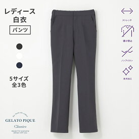 【クラシコ公式】ジェラート ピケ&クラシコ 白衣:スリムパンツ 白衣 パンツ レディース 女性用 選べる5サイズ 診察衣 医療 看護 クリニック 医師 医者 研修 研修医 実習 レディース おしゃれ ストレッチ 防汚加工 透け防止 ノンアイロン 吸水速乾 静電防止 軽量