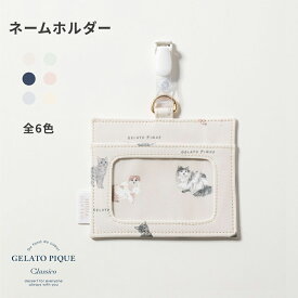 【クラシコ公式】ジェラート ピケ&クラシコ:ネームホルダー クリップ IDカードホルダー ネームホルダー レディース 横型 パスケース ケース カードケース