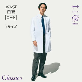 【クラシコ公式】メンズ白衣:クラシコテーラー 白衣 長袖 男性用 メンズ 選べる6サイズ 診察衣 医療 看護 クリニック 医師 医者 研修 研修医 実習 実験 メンズコート 医療用コート 医療コート おしゃれ 制菌加工 ストレッチ 透け防止 防汚加工 吸水速乾 静電防止 軽量