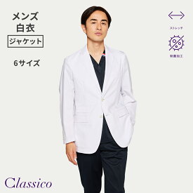 【クラシコ公式】メンズ白衣:テーラードジャケット 白衣 長袖 男性用 メンズ 選べる6サイズ 診察衣 医療 看護 クリニック 医師 医者 研修 研修医 実習 実験 メンズコート 医療用コート 医療コート おしゃれ 制菌加工 ストレッチ 透け防止 防汚加工 吸水速乾 静電防止 軽量