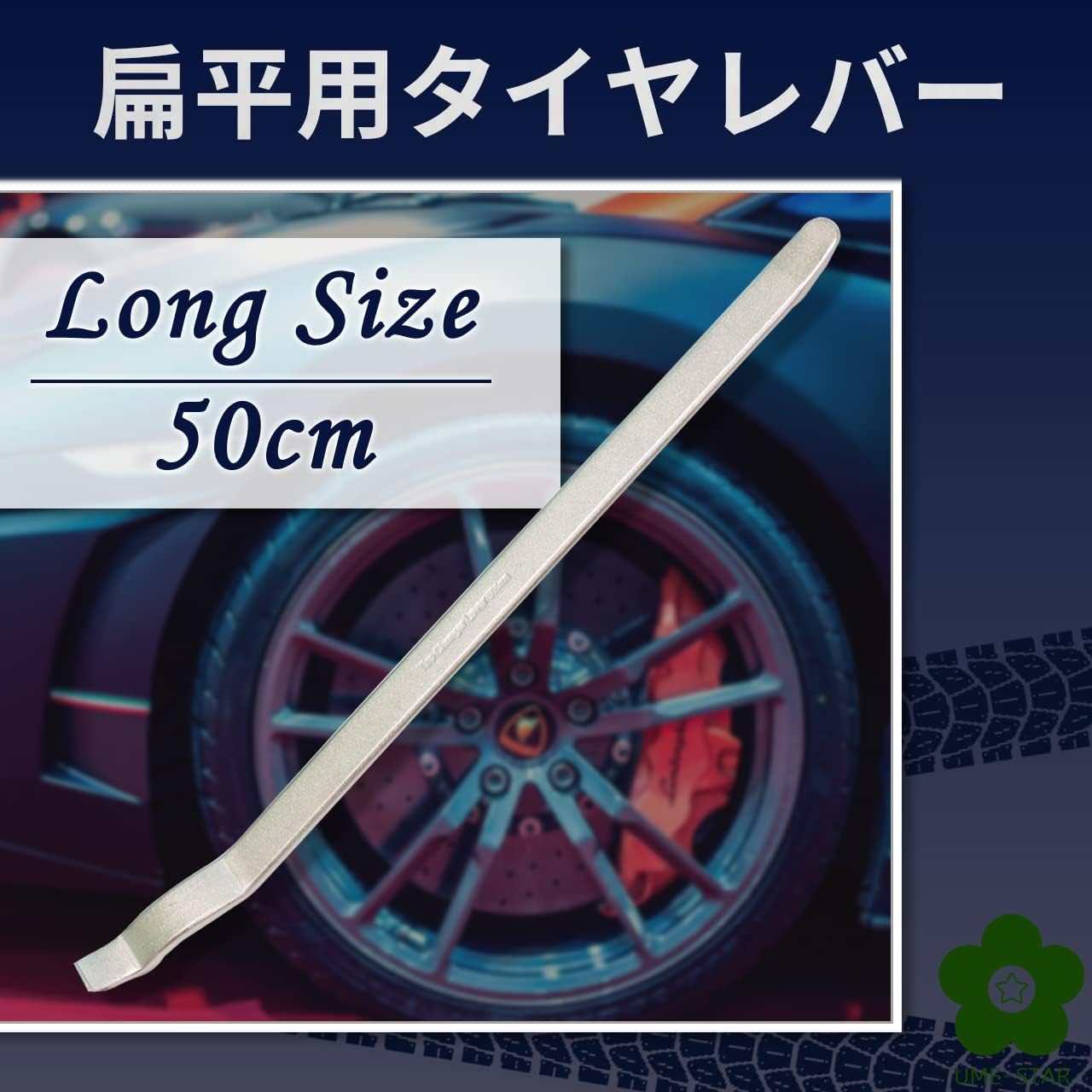 楽天市場】(UME-STAR) 扁平用 タイヤレバー ロング サイズ トラック