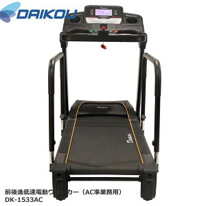 本格派!準業務用前後進低速電動ウォーカー♪ DK-1533AC 保護マットプレゼント中!【DAIKOUダイコウ/ルームランナー/電動トレッドミル】メーカー保証1年付き♪