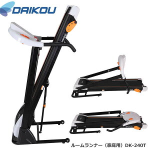 本格派!手動傾斜ウォーカー♪ DK-240T 保護マットプレゼント中!【DAIKOUダイコウ/ルームランナー/電動トレッドミル】メーカー保証1年付き♪
