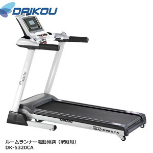 本格派!電動傾斜ウォーカー♪ DK-5320CA 床保護マットプレゼント中【DAIKOUダイコウ/ルームランナー/電動トレッドミル】メーカー保証1年付き♪
