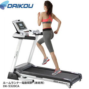 本格派!電動傾斜ウォーカー♪ DK-5320CA 床保護マットプレゼント中【DAIKOUダイコウ/ルームランナー/電動トレッドミル】メーカー保証1年付き♪