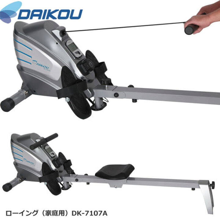 楽天市場】自宅でボート漕ぐ！ローイング【DAIKOUダイコウ/DK-7107A 
