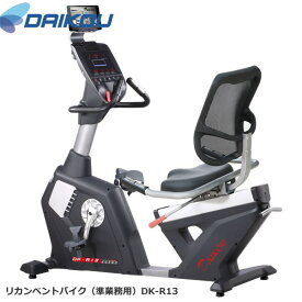 本格派準業務用バイク♪メーカー保証1年付き。【DAIKOUダイコウ/リカンベント・バイク】DK-R13