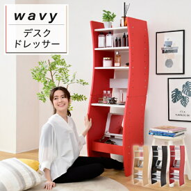 ドレッサー デスク WAVY ロータイプ ハイタイプ スリム 省スペース コンパクト 収納 棚 おしゃれ 幅46 高さ152 高さ調節 ホワイト ブラウン 赤 ナチュラル