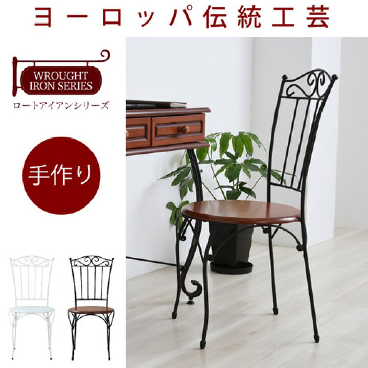楽天市場】ロートアイアン シリーズ チェア アイアン 脚 アンティーク 