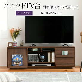 ワイド テレビボード 大型テレビ台 55インチ 幅150 高さ50 奥行40 ローボード テレビラック 組み合わせ ガラス扉 引き出し 収納 格子 フラップ扉 配線収納沖縄、離島への送料は別途お見積もり。メーカー発送のため代引き不可です。