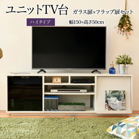 ワイド テレビボード 大型テレビ台 55インチ 幅150 高さ50 奥行40 ローボード テレビラック 組み合わせ ガラス扉 引き出し 収納 格子 フラップ扉 配線収納沖縄、離島への送料は別途お見積もり。メーカー発送のため代引き不可です。