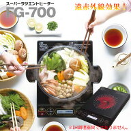 ■本日夜間限定■〜遠赤外線セラミックヒーター〜MFG スーパーラジエントヒーター FG-700煮る・炊く・焼…