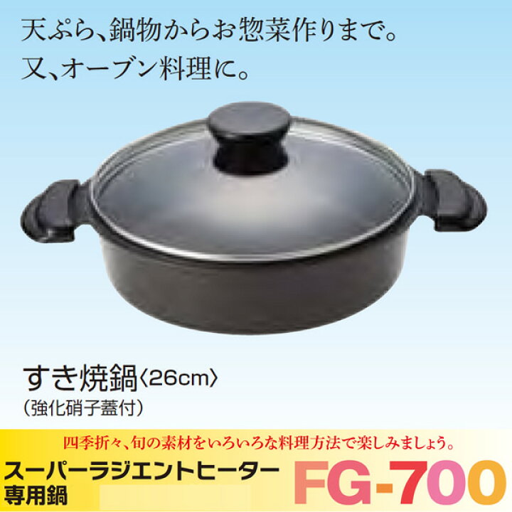 ラジエントヒーター 使える鍋 MFG スーパーラジエント 