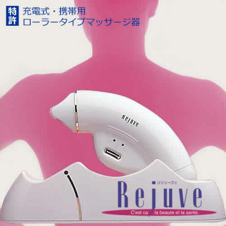楽天市場】〜充電式・携帯用ローラータイプマッサージ器〜リジューベ 