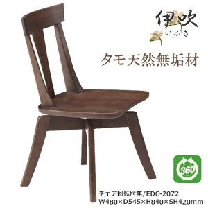 EDC-2072 ダイニングチェア 食卓椅子 回転肘無椅子 天然タモ無垢材 重厚感 F★★★★ ウレタン塗装 ホルムアルデヒド放散量基準 エコ商品 飛騨の家具風 ナチュラル ダークブ