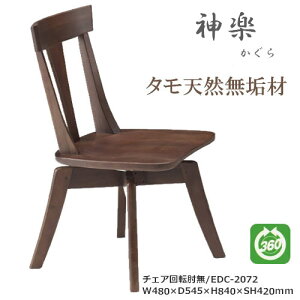 EDC-2072 ダイニングチェア 食卓椅子 回転肘無椅子 天然タモ無垢材 重厚感 F★★★★ ウレタン塗装 ホルムアルデヒド放散量基準 エコ商品 飛騨の家具 ナチュラル ダークブラ
