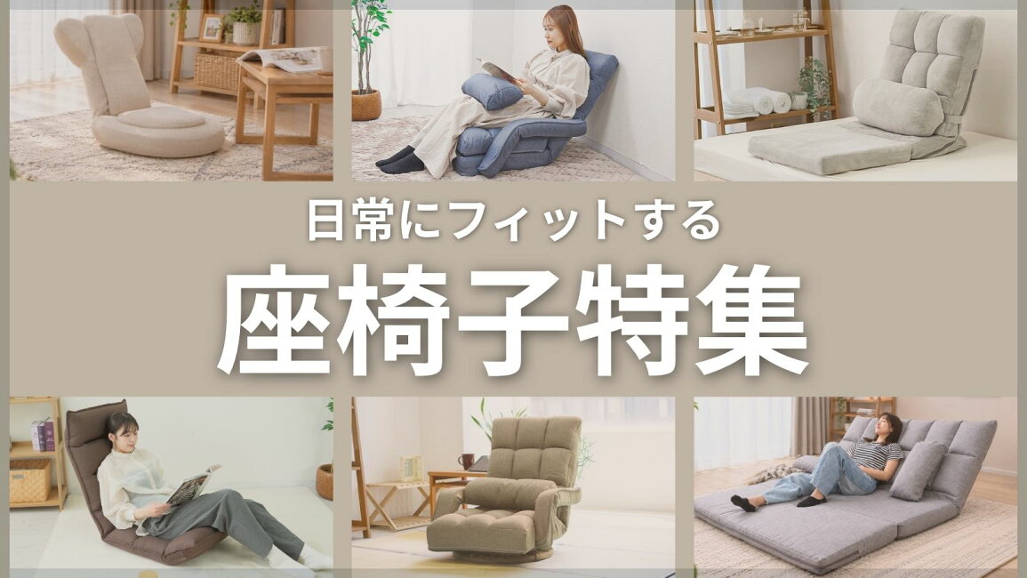 楽天市場 | Classort楽天市場店 - 座椅子特集