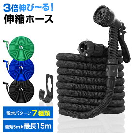 【クーポンで特価1,680円】伸びるホース 15m 伸縮ホース 散水ホース 3倍に伸びる 5m→15m 軽量 2層式 耐久性 丈夫 コンパクト 水撒きホース 洗車ホース 水道ホース ホースフック 蛇口ニップル シャワーノズル 水まき 園芸 ガーデニング ベランダ 庭 大掃除 洗車