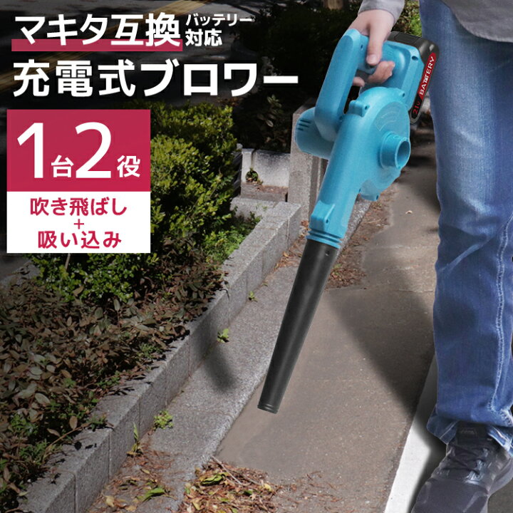 楽天市場】【最大20％OFFクーポン】充電式 ブロワー マキタ 互換 