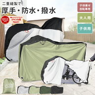 【最大10%OFFクーポン】自転車カバー サイクルカバー 自転車 カバー 厚手 防水 丈夫 飛ばない 子供 特大…