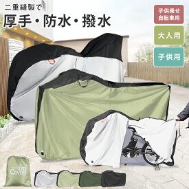 【最大2000円OFFクーポン】自転車カバー サイクルカバー 自転車 カバー 厚手 防水 丈夫 飛ばない 子供 特大サイズ 電動自転車 子ども用自転車 折りたたみ自転車 クロスバイク ロードバイク 自転車用カバー レインカバー バイクカバー 14/16/18/20/22/24/26/27/28インチ ss