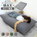 【P10倍＆限定クーポン】ビーズクッション カバー 135×85cm 特大 専用 洗い替え 替えカバー 洗える 洗濯機可 伸縮 交…