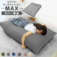 【最大11%OFFクーポン】ビーズクッション カバー 135×85cm 特大 専用 洗い替え 替えカバー 洗える 洗濯…