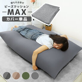 【最大2,000円OFFクーポン】ビーズクッション カバー 135×85cm 特大 専用 洗い替え 替えカバー 洗える 洗濯機可 伸縮 交換用 クッション用 ソファ 椅子 丸洗い可能 伸びる ビーズクッション替えカバー おしゃれ 大きめ 大型対応