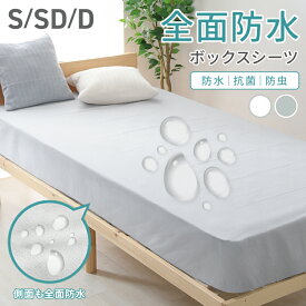 【最大10％OFFクーポン】ボックスシーツ 防水 シングル セミダブル ダブル 防水シーツ おねしょ 介護 ベビー ペット 抗菌 防ダニ 防臭 洗える 速乾 全面ゴム入り 30cm対応 ベッドカバー マットレスカバー 夏用 冬用 敬老の日 p2