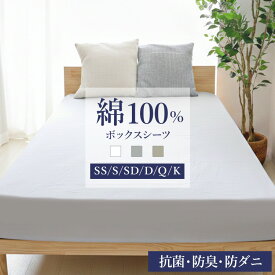 【新生活応援1,380円~】ボックスシーツ 綿100 セミシングル シングル セミダブル ダブル クイーン キング 30cm対応 全面ゴム入り 吸汗速乾 通気性 抗菌 防臭 防ダニ 洗える 肌に優しい 快眠 ベッドカバー マットレスカバー 夏用 冬用 p0