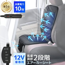 【限定特価3,480円】エアーカーシート クールシート 車 クールカーシート ドライブシート クールエアーカーシート 12V 送風ファン カーファンシート エアーファンシート 涼しい 涼感 エアーシート 送風ファン カーシート 夏 クール 冷感 カー用品 暑さ対策
