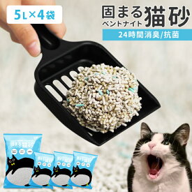猫砂 鉱物 ベントナイト 5L×4袋 5L×8袋 しっかり固まる 猫すな ネコ砂 鉱物系 固まる 猫 トイレ 砂 ベントナイト 5リットル 消臭 抗菌 脱臭 ニオイ におい 飛び散り防止 ニオイをとる砂 おすすめ 無香料 まとめ買い 猫用品 p2