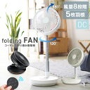 【期間限定特価6,280円〜】扇風機 サーキュレーター DCモーター 卓上 折りたたみ キャンプ扇風機 折り畳み扇風機 リモコン付き コードレス 5枚羽根 LED USB充電 首振り タイマー 静音 高さ調節 8段階風量 小型 コンパクト 省エネ リビング 寝室 オフィス 換気 暑さ対策 p2