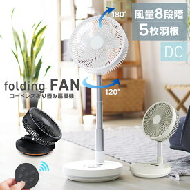 【期間限定特価6,280円〜】扇風機 サーキュレーター DCモーター 卓上 折りたたみ キャンプ扇風機 折り畳み扇風機 リモコン付き コードレス 5枚羽根 LED USB充電 首振り タイマー 静音 高さ調節 8段階風量 小型 コンパクト 省エネ リビング 寝室 オフィス 換気 暑さ対策 p2