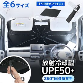 【最大20%OFFクーポン】【2026新商品】車用 傘型サンシェード 放射冷却素材 遮熱 断熱 UVカット UPF50+ フロントガラス 日よけ 紫外線対策 暑さ対策 車中泊 折りたたみ ワンタッチ開閉 360度回転 収納袋付き 全6サイズ 軽自動車 ミニバン SUV ハイエース