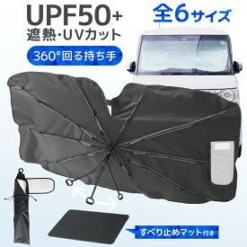 【最大20%OFFクーポン】車 サンシェード 傘型 10本骨 折りたたみ式 フロントカバー カーサンシェード 日よけ UVカット 遮光 断熱 紫外線対策 軽自動車 普通車 SUV対応 車用 傘式 フロントサンシェード パラソル型 収納ポーチ付き カー用品 夏対策