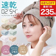 【最安1枚235円~68%offクーポンで】ヘアドライタオル 2枚セット ヘアタオル タオル 速乾 吸水 時短 節電 …