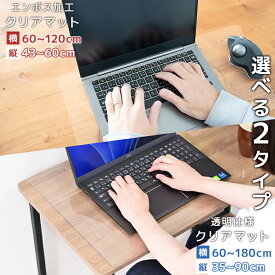 【最大2,000円OFFクーポン】デスクマット 透明 マウス対応 120×60cm 90×60cm 60×43cm 60×80cm クリアデスクマット 抗菌 防カビ 厚さ1.5mm ソフトタイプ 保護シート 保護マット 透明マット デスクシート テーブルマット 透明 オフィス テレワーク 新生活 新入学