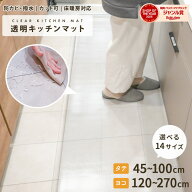 【本日限定10％OFFクーポン】《選べる14サイズ》キッチンマット 透明 クリア 拭ける 撥水 240cm 270cm 12…
