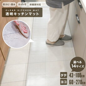 【P10倍＆限定クーポン】【選べる14サイズ】キッチンマット 透明 クリア 拭ける 撥水 240cm 270cm 120cm 180cm クリアマット キッチン マット 防水 床暖房対応 抗菌 防臭 防カビ 厚さ1.5mm 水拭き マット 保護シート クリアキッチンマット フロアマット 台所 カーペット