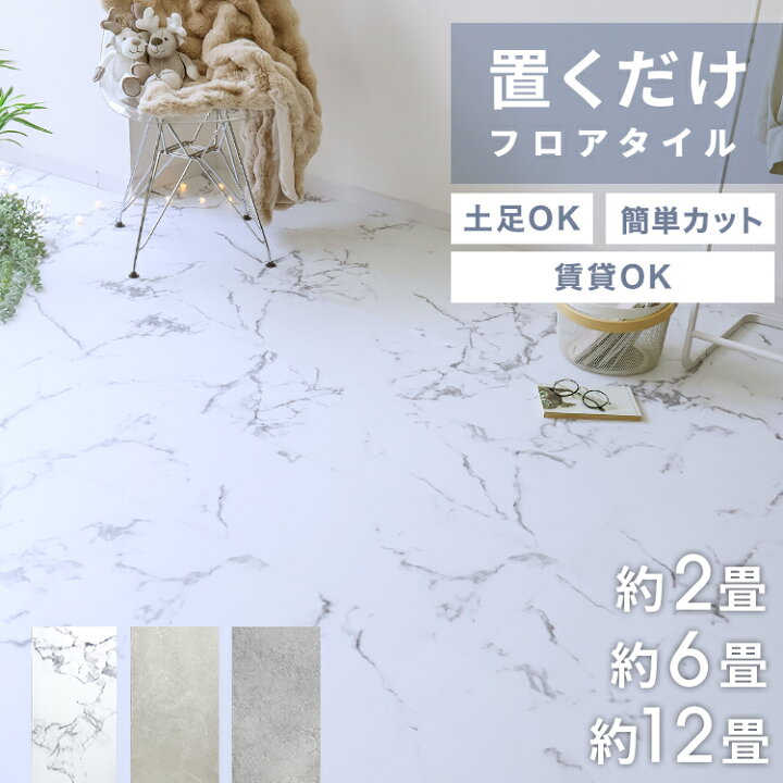 楽天市場】【新生活応援！】フロアタイル 置くだけ 大理石 賃貸OK 床 