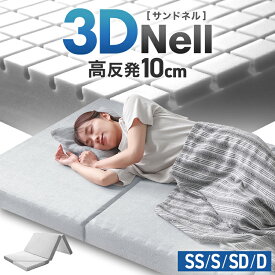 【最大5％OFFクーポン】ワンランク上の 高反発 3D Nell《サンドネル》 マットレス 三つ折り 10cm 3D 3ゾーン 体圧分散 洗えるカバー パイル ベッドマット 高反発マットレス セミシングル シングル セミダブル ダブル 硬め ベッド 折りたたみ 敷布団 敷き布団 布団