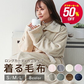 【アフターセール半額】着る毛布 ルームウェア レディース メンズ もこもこ かわいい おしゃれ 着るブランケット えり付き ロング丈 ブランケット 毛布 部屋着 パジャマ ガウン マタニティ ナイトウェア 秋冬 あったかグッズ 暖かい 節電 寝具 ステンカラー ss