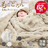【最安1点750円~62%offクーポンで】ふわとろ毛布 毛布 ふわふわ毛布 もこもこ毛布 ブランケット ポコポコ…