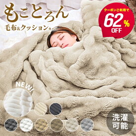 【最安1点770円~62%offクーポンで】ふわとろ毛布 毛布 ふわふわ毛布 もこもこ毛布 ブランケット ポコポコ とろふわ とろとろ ふわもこ 洗える 厚手 2枚合わせ あったか 暖かい 掛け毛布 ひざ掛け ハーフ シングル セミダブル ダブル おしゃれ かわいい 寝具
