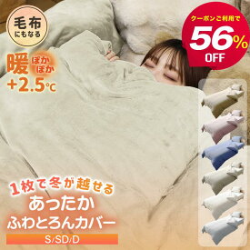 【最安1点1,740円~56%offクーポンで】毛布にもなる 掛け布団カバー 冬 あったか マイクロファイバー シングル セミダブル ダブル 布団カバー 暖かい 厚手 ふわふわ 柔らか 毛布いらず 掛布団カバー 掛ふとんカバー 冬用 毛布 簡単 ずれない 洗える 毛布カバー