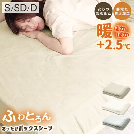 【本日特価1,780円~】ボックスシーツ 冬 あったか シングル セミダブル ダブル マイクロファイバー 静電気防止加工 暖かい 厚手 おしゃれ 洗える マットレスカバー ベッドカバー ベッドシーツ シーツ 秋冬用 寝具 100cm/120cm/140cm p0