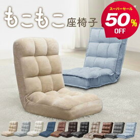 【スーパーセール半額】もこもこ 座椅子 コンパクト 折りたたみ リクライニング 14段階 おしゃれ 厚さ14cm リクライニングチェア 一人用 椅子 イス フロアソファ フロアチェア リビングチェア 軽量 こたつ用 背もたれ 持ち運び かわいい 一人暮らし KOYO製 ss